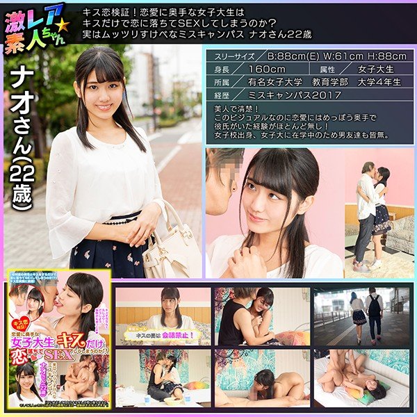 |GEKI-005| A Kissing Love Test! Will This Shy College Girl Fall In Love Just From A Kiss And Agree To Have Sex? The Truth Is She’s A Secretly Horny Miss Campus Slut Nao 22 Years Old featured actress