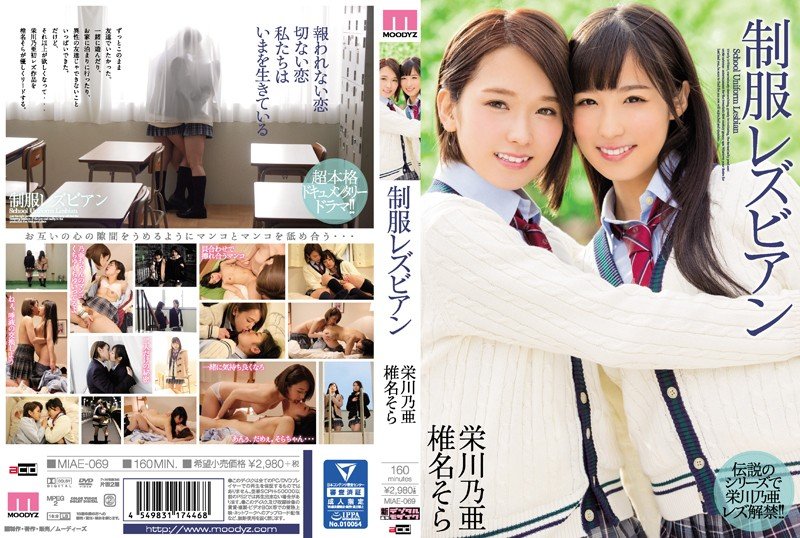 |MIAE-069| School Uniform Lesbians beautiful girl