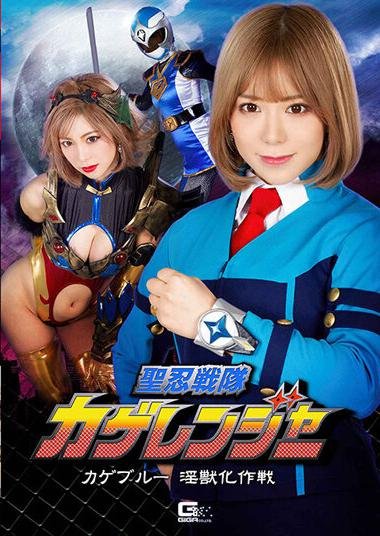 GHNU-95| Holy Ninja Squadron Kage Ranger Kage Blue Dirty Beast Operation Â»  Jav-New Download Japanese Porn for Free