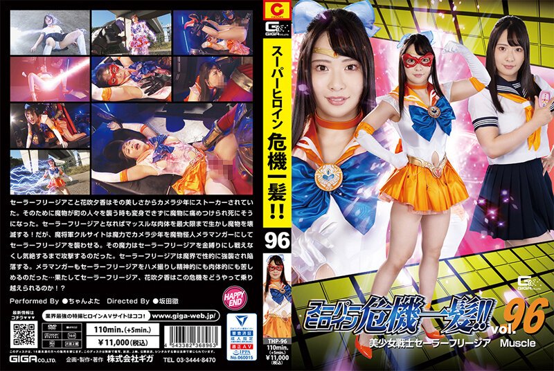 [THP-96] Super Heroine Close Call! ! Vol.96 Sailor Freesia Muscle