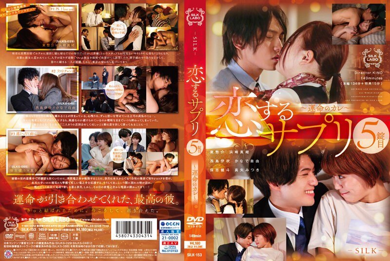 [SILK-153] Koisuru Supplement 5th Tablet ~Fateful Boyfriend~