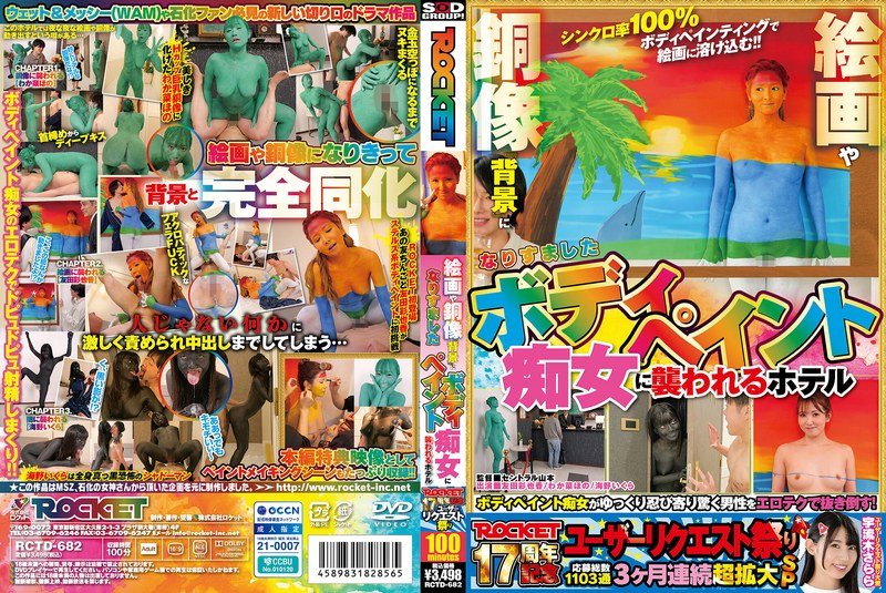 [RCTD-682] ROCKET 17th Anniversary User Request Festival: A Hotel Is Attacked By A Body-painted Slut Disguised As The Background Of Paintings And Bronze Statues