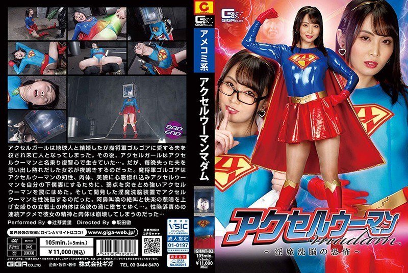 [GHMT-82] Accelerator Woman Madam ~ Fear Of Incubus Brainwashing ~ Airi Tsujime