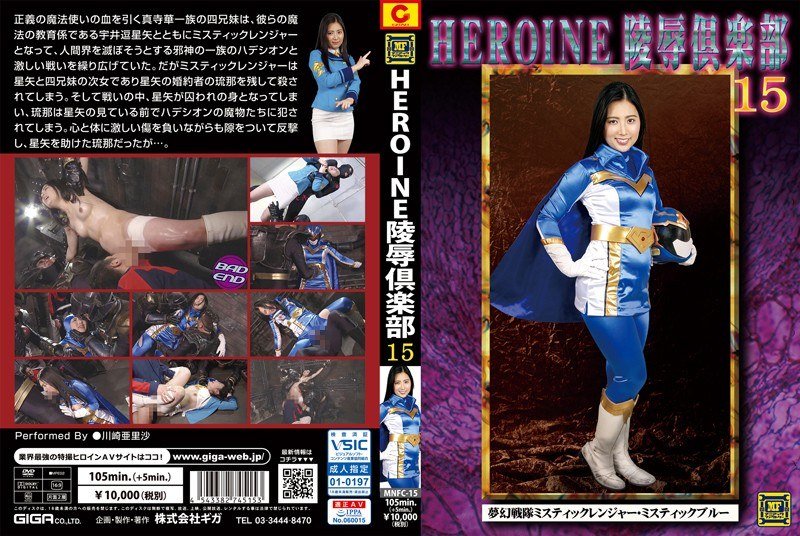 [MNFC-15] HEROINE Insult Club 15 Visionary Squadron Mystic Ranger ・ Mystic Blue