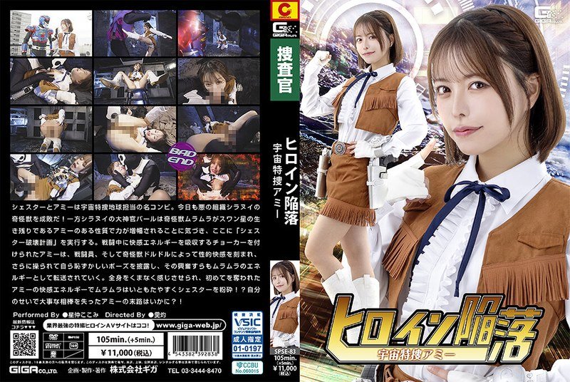 [SPSE-83] Heroine’s Downfall: Space Special Investigator Amy, Kokomi Hoshinaka
