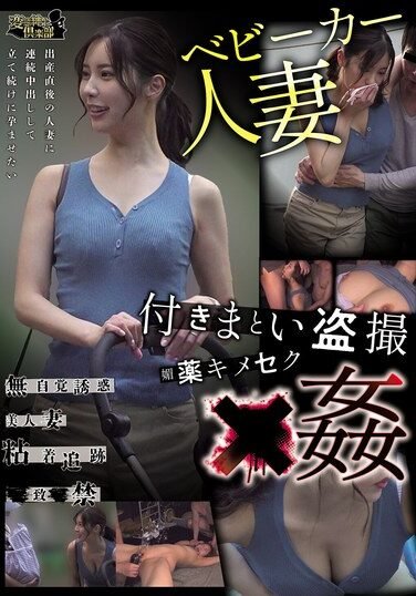 [CLUB-909] Stroller Wife Stalking Aphrodisiac Sex × Rape