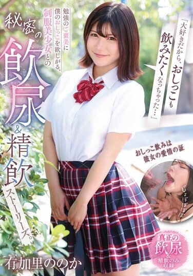 [GVH-819] “I Love You So Much, I Want To Drink Your Pee Too…” A Secret Urine And Semen Drinking Story With A Beautiful Girl In Uniform Who Wants My Pee As A Reward For Studying. Yukari Nono