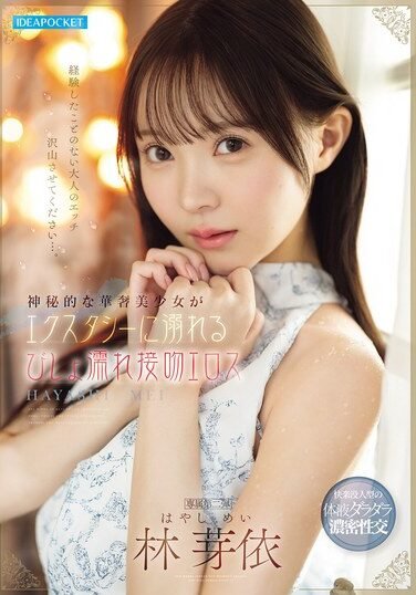[IPZZ-820] Mysterious And Delicate Drowns In Ecstasy With Wet Kissing Eroticism