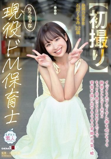 [MOGI-146] [First Time Filming] A Tiny, Submissive Nursery Teacher With A Sensitive, Slender Body Who Squirts Lots When Bullied. A Bright-Smiling, Energetic Girl Who Runs Out Of Her Parents’ House Wanting To Experience Sex More Freely, 22-Year-Old Kurumi 