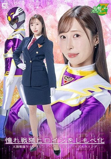 [MSZ-32] Turning The Beloved Sentai Heroine Into A Servant EX: Tensho Sentai Wing Ranger – Female Commander Purple Wing – Yuri Kudo