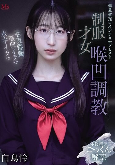 [MVSD-682] A Highly Intelligent Masochist With An IQ Of 78: Rei Shiratori, A Talented Girl In A School Uniform, Is Subjected To Throat-reducing Training.
