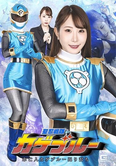 [SPSE-58] Holy Ninja Squadron Kage Blue: Widow Kage Blue’s Counterattack By Igarashi Seika
