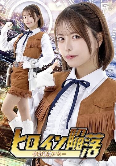 [SPSE-83] Heroine’s Downfall: Space Special Investigator Amy, Kokomi Hoshinaka