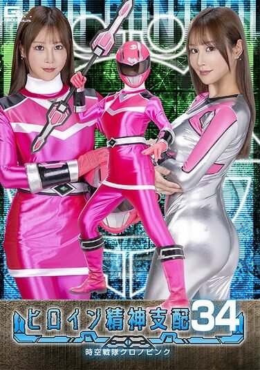 [TBW-34] Heroine Mind Control Vol. 34: Chrono Pink, Honoka Ashina