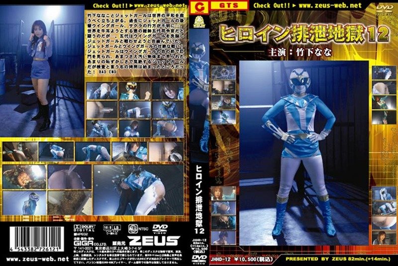 [JHHD-12] Heroine Excretion Hell 12