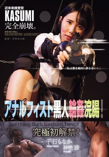 [ATID-632] Futuristic Investigator KASUMI Completely Collapses. Anal Fisting And Black Gang Bang Enema!