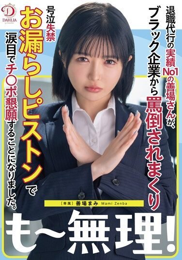 [DLDSS-441] , The Number One Resignation Agent, Is Abused By A Black Company And Ends Up Crying, Pissing Herself, And Begging For A Dick With Tears In Her Eyes.