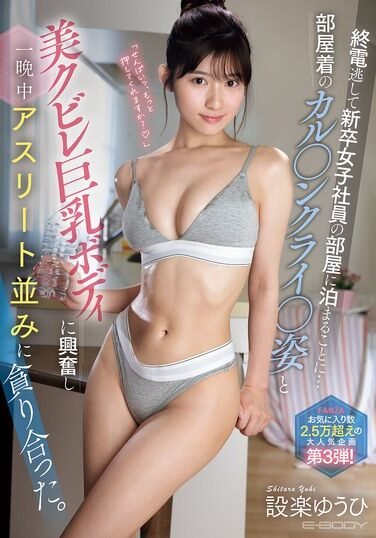 [EBWH-263] I Missed The Last Train And Ended Up Staying The Night At A Newly Graduated Female Employee’s Apartment… I Was So Excited By Her Loungewear And Her Beautiful, Curvaceous, Busty Body That We Devoured Each Other Like Athletes All Night Long. Shit