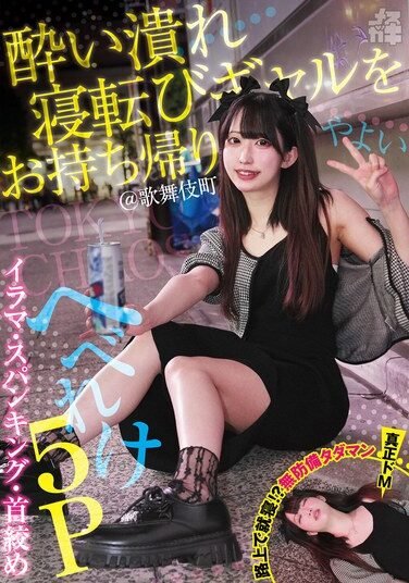 [FNEW-016] Take Home A Drunk, Lying-down Gal! @Kabukicho Irama, Spanking, Choking, Drunk 5P Yayoi (Mesugaki 31) Mitsuha Yayoi