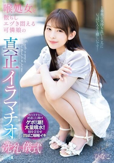 [MISM-409] A Genuine Deep Throat Baptism Ritual For A Lovely Girl Who Loses Her Throat Virginity And Writhes In Agony