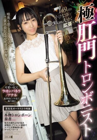 [MISM-429] 149cm Small Body Expands 30cm, Extreme Anal Trombonist