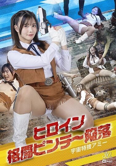 [SPSE-17] Heroine Fighting Pinch – Fall Space Special Investigation Amy Ikunomachi