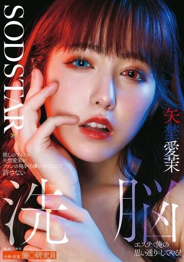 [START-426] I Won’t Allow My Favorite Idol, Yano Mana, To Hate Me, Her Fan. I’ll Brainwash Her Into Doing Whatever I Want With A Beauty Treatment!