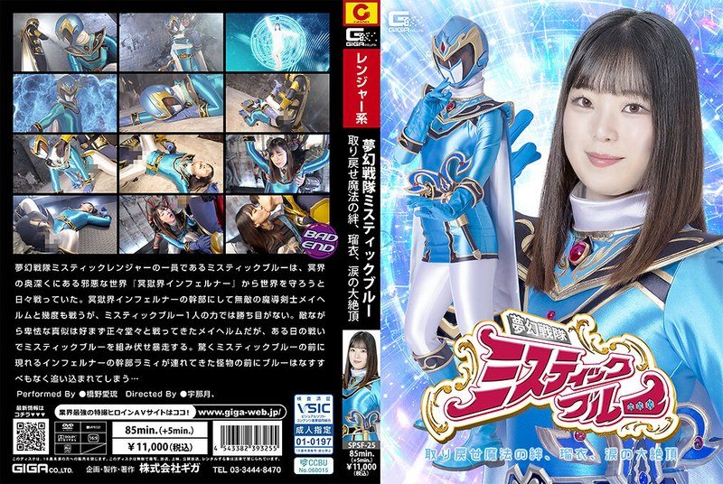 [SPSF-25] Heroine’s Downfall: Dream Squadron Mystic Blue – Reclaim The Magical Bond, Rui, Tearful Climax – Airu Hashino